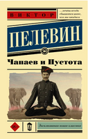 Чапаев и пустота. Пелевин Виктор Олегович Printed books АСТ
