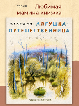 Лягушка-путешественница. Гаршин В. Printed books РЕЧЬ