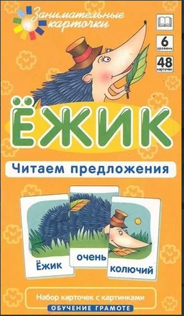 Обучение грамоте. Ёжик. Читаем предложения. Штец