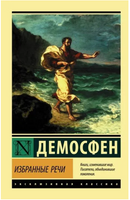 Избранные речи. Демосфен. Мягкий переплёт Printed books АСТ