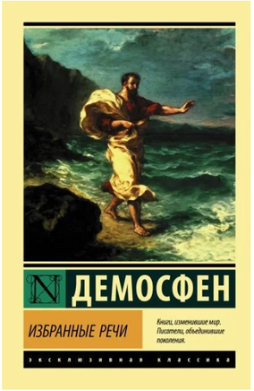 Избранные речи. Демосфен. Мягкий переплёт Printed books АСТ