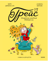 Грейс. Проделки озорной принцессы Printed books МИФ
