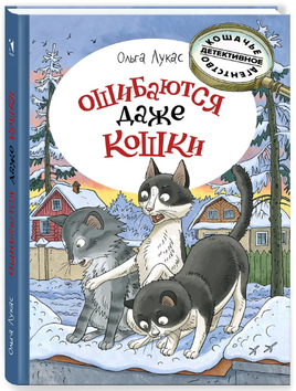 Ошибаются даже кошки. Лукас Ольга Printed books Речь