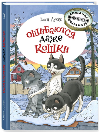 Ошибаются даже кошки. Лукас Ольга Printed books Речь
