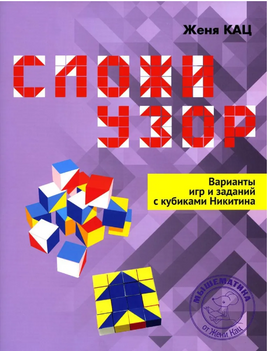 Сложи узор. Варианты игр и заданий с кубиками Никитина Printed books МЦНМО