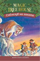 Саблезуб на закате. Magic Tree House. Осборн Мэри Printed books Карьера Пресс