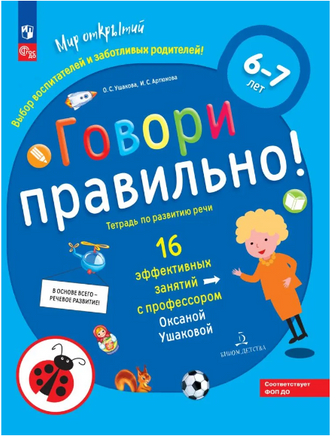 Говори правильно! Тетрадь по развитию речи для детей 6-7 лет. Ушакова Printed books Учторг