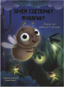 Зачем Светлячку Фонарик? Printed books Проф Пресс