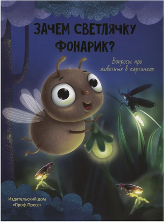 ЗАЧЕМ СВЕТЛЯЧКУ ФОНАРИК? Printed books Проф Пресс