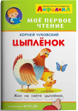 Цыплёнок. Айфолика. Мое первое чтение. Чуковский К. Printed books Омега
