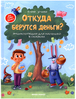 Откуда берутся деньги?: энциклопедия для малышей в сказках. Ульева Е. Printed books Феникс-Премьер