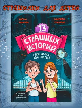 13 страшных историй 12+ | Назарова Лариса, Григорьев Константин Printed books Проф Пресс