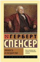 Личность и государство. Спенсер Герберт. Мягкий переплёт Printed books АСТ