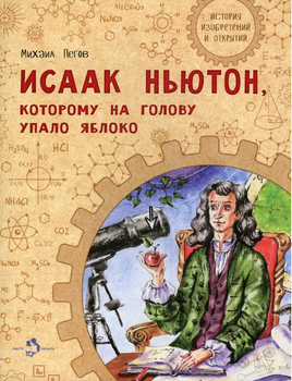 Исаак Ньютон, которому на голову упало яблоко Printed books Настя и Никита