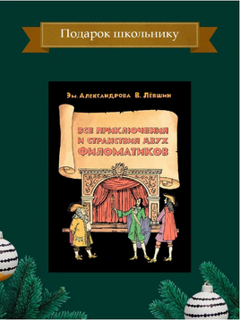 Все приключения и странствия двух филоматиков/ Лёвшин В.А., Александрова Э.Б. Printed books ИД Мещерякова