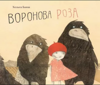 Хельга Банш "Воронова Роза» - [bookvoed_us]