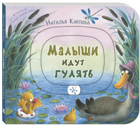 Малыши идут гулять. Книжка-игрушка с движущимися элементами Printed books ЭНАС