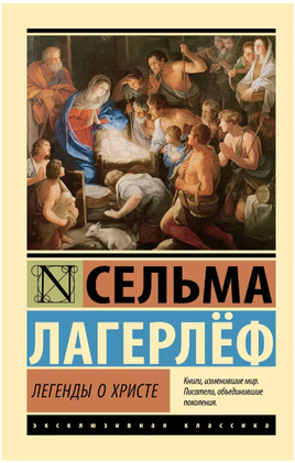Легенды о Христе. Лагерлеф Сельма. Мягкий переплёт Printed books АСТ