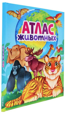 Атлас животных для детей, 5+. Скворцова А. Printed books Проф Пресс