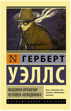 Машина времени. Человек-невидимка. Уэллс Герберт Джордж. Мягкий переплёт Printed books АСТ