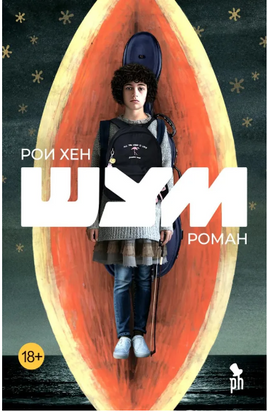 Шум. Хен Рои Printed books Фантом
