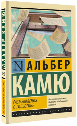 Размышления о гильотине. Камю Альбер. Мягкий переплёт Printed books АСТ
