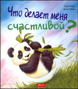 Что делает меня счастливой. Хейди Ховарт Printed books Фолиант