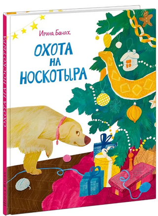 Охота на Носкотыра Printed books Нигма