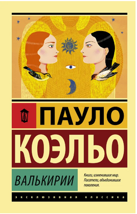Валькирии. Коэльо Пауло. Мягкий переплёт Printed books АСТ