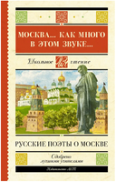 Москва... Как много в этом звуке... Русские поэты о Москве. Пушкин А.С. Printed books АСТ
