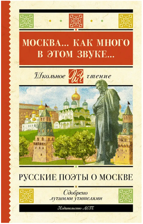 Москва... Как много в этом звуке... Русские поэты о Москве. Пушкин А.С. Printed books АСТ