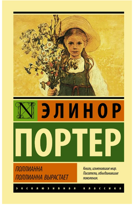 Поллианна. Поллианна вырастает. Портер Элинор Ходжман. Мягкий переплёт Printed books АСТ