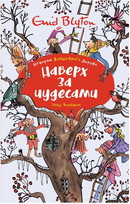Наверх за чудесами/ Блайтон Э. Printed books МАХАОН