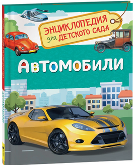 Автомобили. Энциклопедия для детского сада Printed books Росмэн