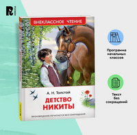 Детство Никиты. Толстой А.Н. Printed books Росмэн