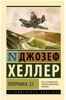 Поправка-22. Хеллер Джозеф. Мягкий переплёт Printed books АСТ