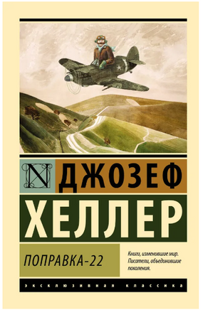Поправка-22. Хеллер Джозеф. Мягкий переплёт Printed books АСТ