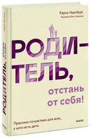 Родитель, отстань от себя! Практики сочувствия для всех, у кого есть дети Printed books МИФ