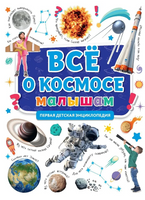 ПЕРВАЯ ДЕТСКАЯ ЭНЦИКЛОПЕДИЯ. ВСЁ О КОСМОСЕ МАЛЫШАМ Printed books Проф Пресс