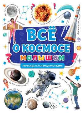 Первая Детская Энциклопедия. Всё о Космосе Малышам Printed books Проф Пресс