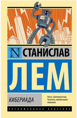 Кибериада. Лем Станислав. Мягкий переплёт Printed books АСТ