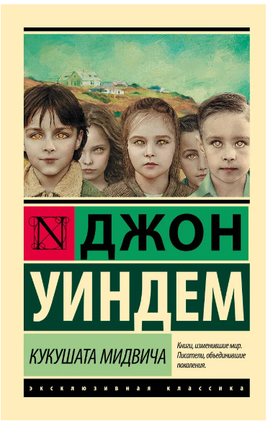 Кукушата Мидвича. Уиндем Джон. Мягкий переплёт Printed books АСТ
