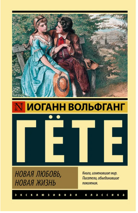 Новая любовь, новая жизнь. Гете Иоганн Вольфганг. Мягкий переплёт Printed books АСТ