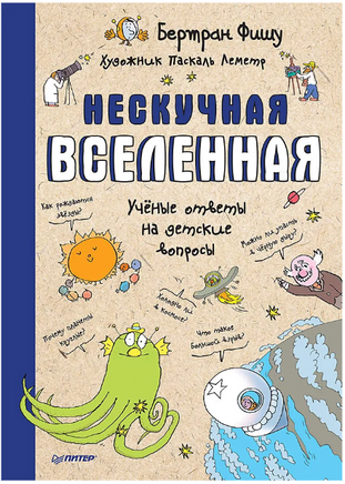 Нескучная Вселенная Printed books Питер