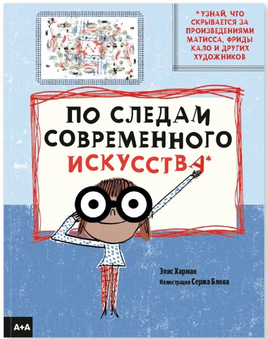 По следам современного искусства. Элис Харман Printed books Ад Маргинем