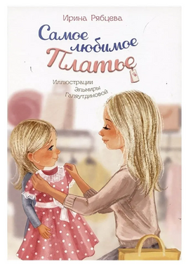 Самое любимое Платье. И.Рябцева Printed books 40 Книг