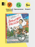 Денискины рассказы. Драгунский В. - [купить в сша] - [Bookvoed US]