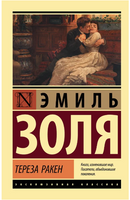 Тереза Ракен. Золя Эмиль. Мягкий переплёт Printed books АСТ