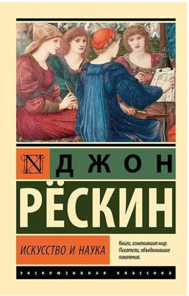 Искусство и наука. Рескин Джон. Мягкий переплёт Printed books АСТ