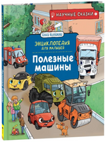 Полезные истории. Энциклопедия для малышей. Научные сказки. Колпакова О. - [купить в сша] - [Bookvoed US]